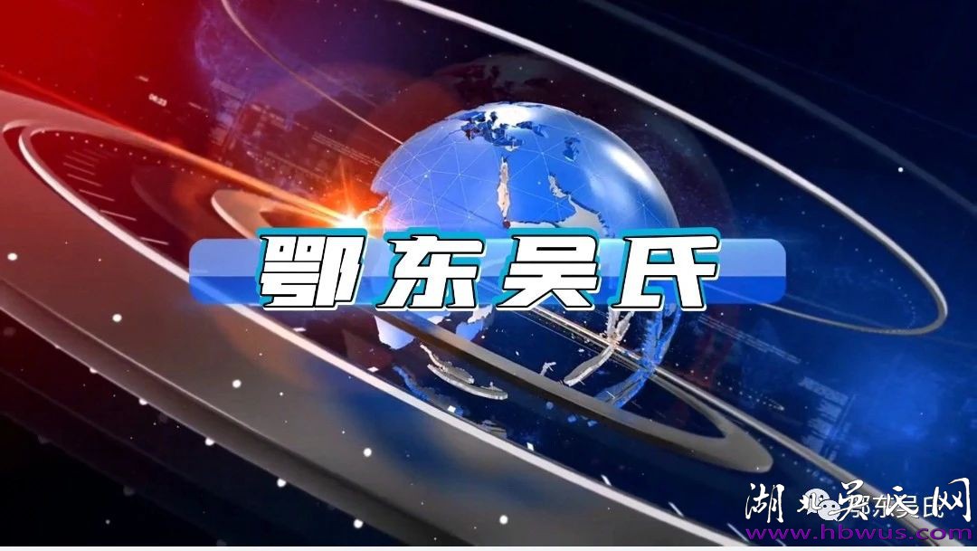 鄂東吳氏垸長辭歲年會2月1日在武穴舉行