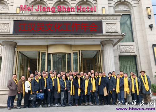 2024年江漢吳文化工作年會(huì)在荊州召開