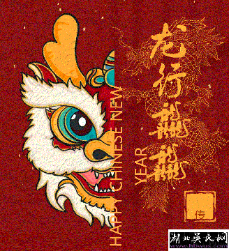 恩施吳氏2024年新春賀詞