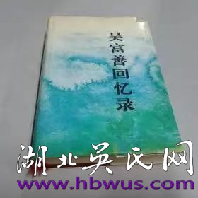 當代吳氏名流(12) 老紅軍吳富善將軍 當代吳氏名流(12) 老紅軍吳富善將軍