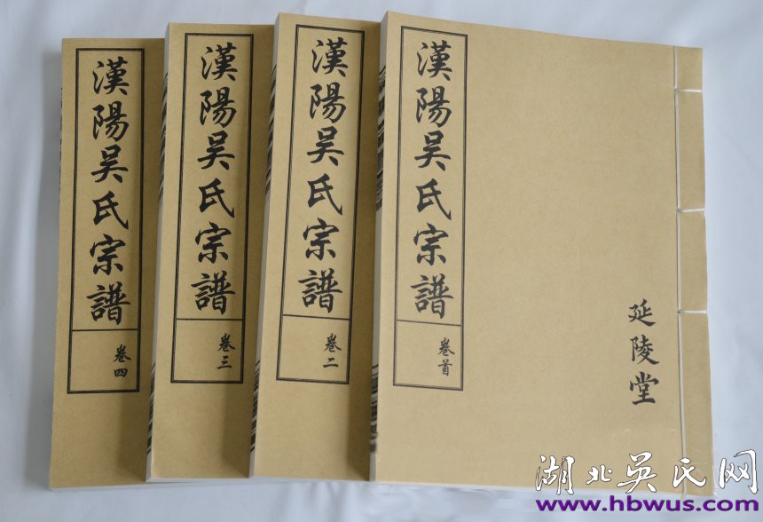 漢陽(yáng)吳氏宗譜（延陵堂）