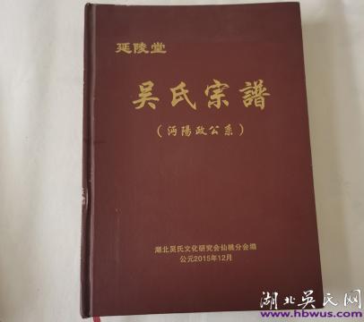 延陵堂吳氏宗譜（沔陽政公系）