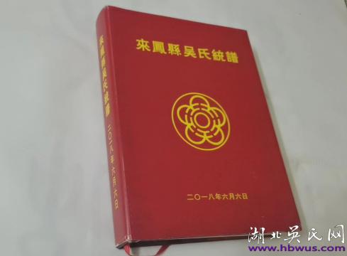 來鳳縣吳氏統(tǒng)譜