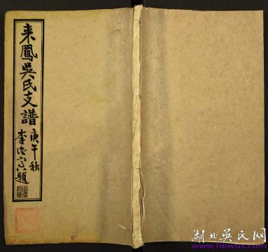 來鳳（吳家莊）吳氏支譜