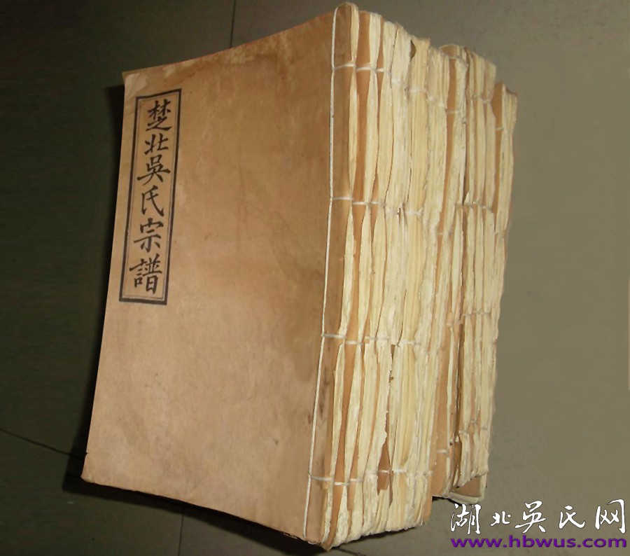 民國四修《楚北吳氏宗譜》 民國四修《楚北吳氏宗譜》