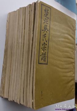 五修《楚北吳氏宗譜》