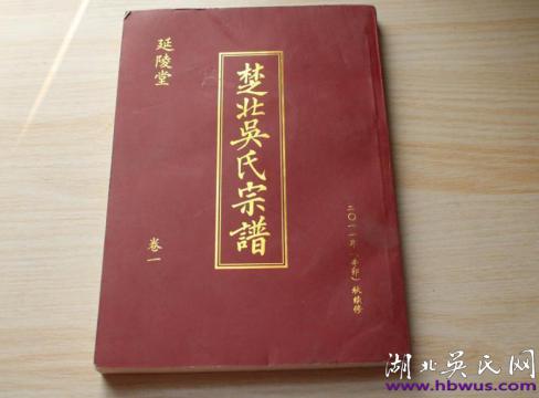 六修《楚北吳氏宗譜》