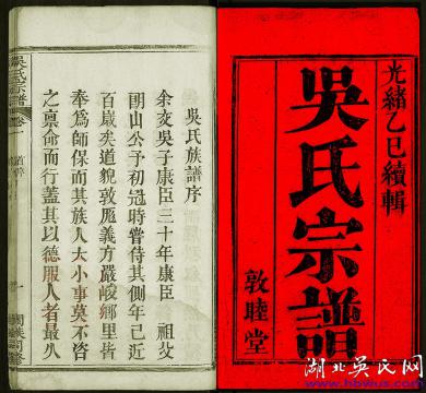 光緒黃岡敦睦堂《吳氏宗譜》