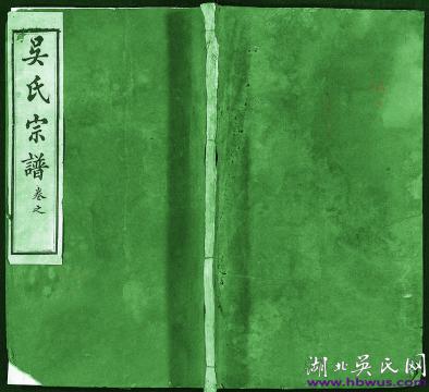 民國三年黃岡本源堂《吳氏宗譜》