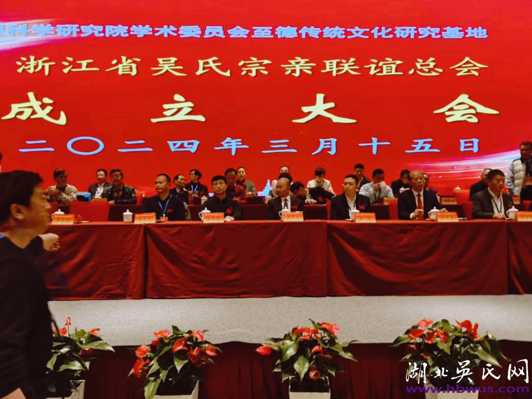 湖北吳氏祝賀浙江至德基地揭牌暨浙吳總會(huì)成立大會(huì)取得圓滿成功！