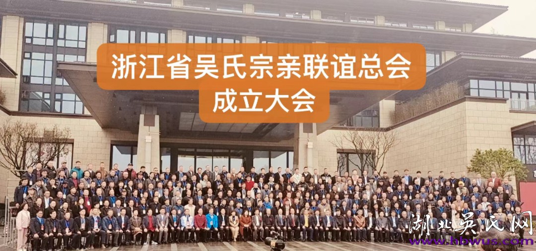 湖北吳氏祝賀浙江至德基地揭牌暨浙吳總會(huì)成立大會(huì)取得圓滿成功！