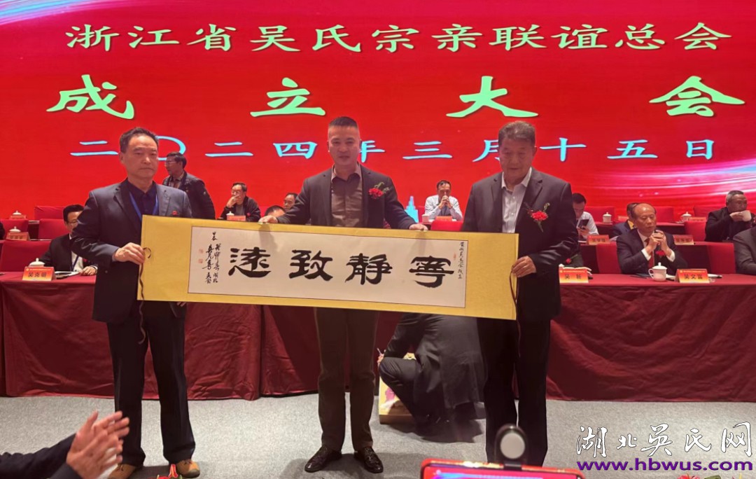 湖北吳氏祝賀浙江至德基地揭牌暨浙吳總會(huì)成立大會(huì)取得圓滿成功！