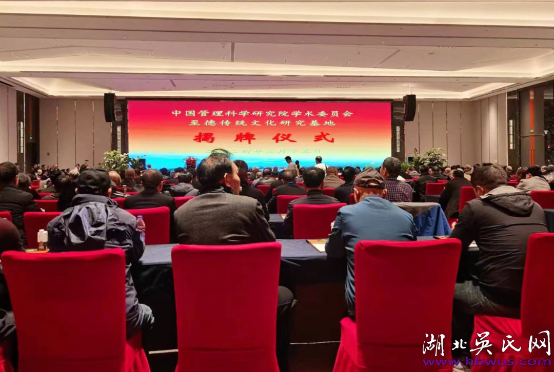 湖北吳氏祝賀浙江至德基地揭牌暨浙吳總會(huì)成立大會(huì)取得圓滿成功！