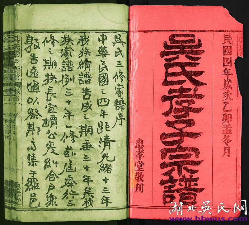 民國羅田忠孝堂《吳孝子宗譜》