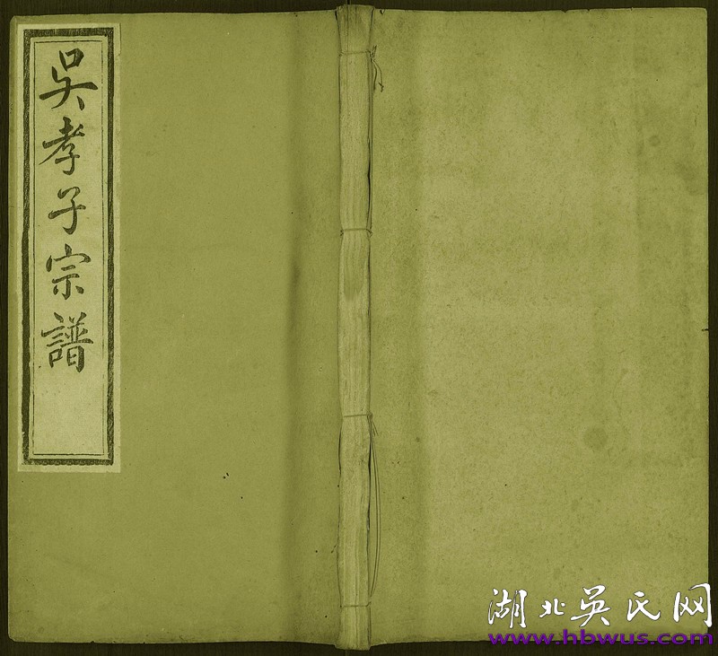 民國羅田忠孝堂《吳孝子宗譜》