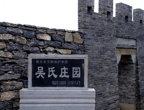 湖北省重點文物保護單位——保康吳氏莊園