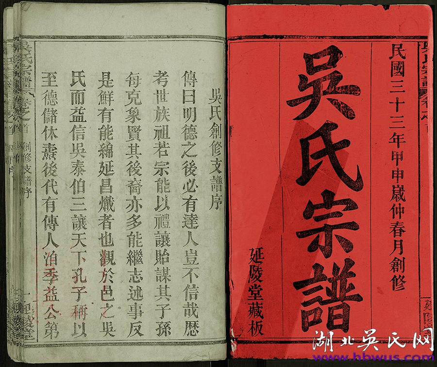 民國麻城延陵堂《吳氏宗譜》 民國麻城延陵堂《吳氏宗譜》