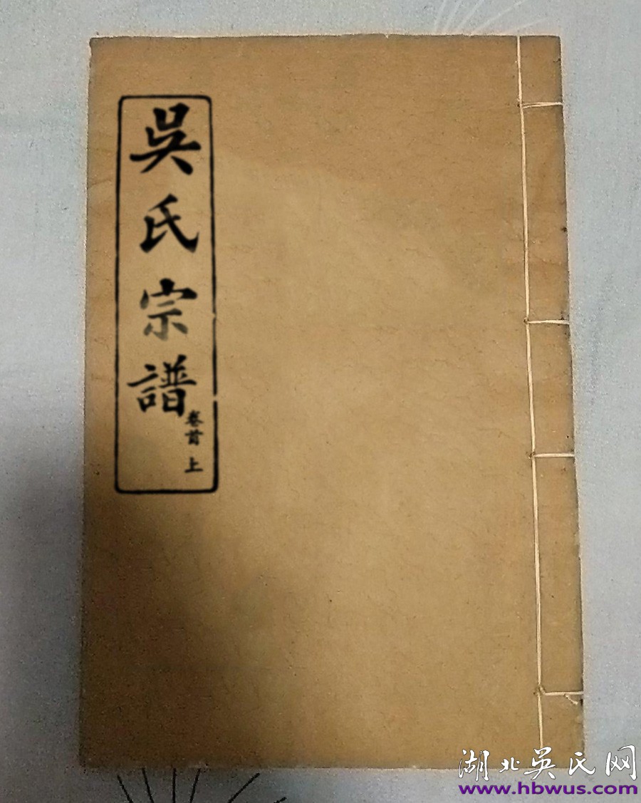 吳兆麟將軍家譜——鄂州葛店吳家畈《吳氏宗譜》