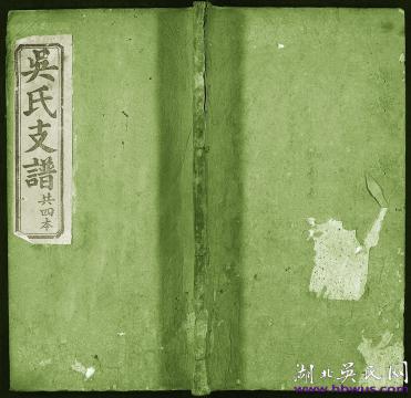 光緒麻城良弼支《吳氏支譜》