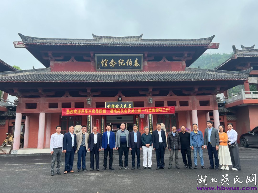湖北吳氏陪同世吳主席吳國(guó)榮參訪大冶泰伯紀(jì)念館 湖北吳氏陪同世吳主席吳國(guó)榮參訪大冶泰伯紀(jì)念館