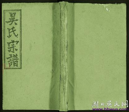 民國廣濟文貴戶《吳氏宗譜》