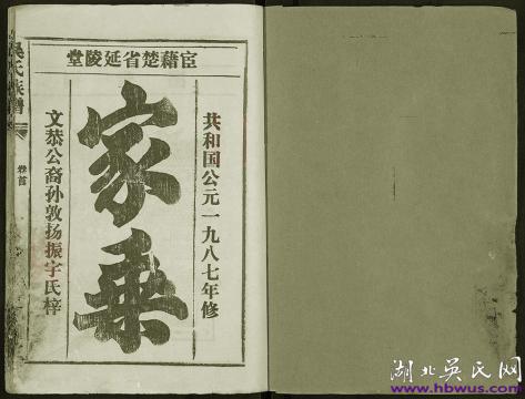 1987年江漢聯(lián)宗文恭公支《吳氏族譜》