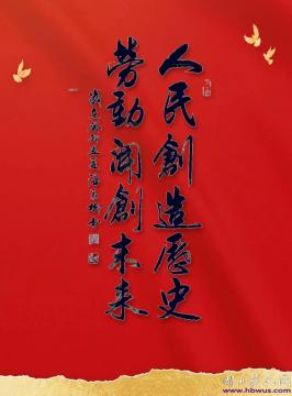 ?  吳臘保：勞動成就光榮和夢想