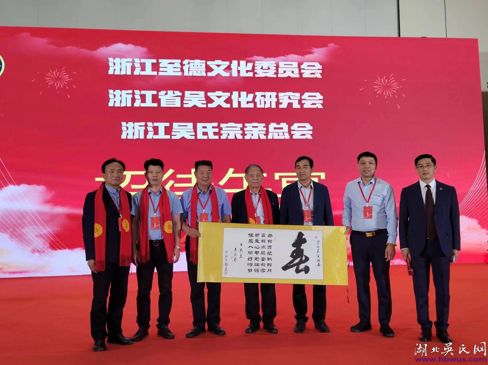湖北吳氏熱烈恭賀浙江省至德文化委員會二界一次代表大會取得圓滿成功！