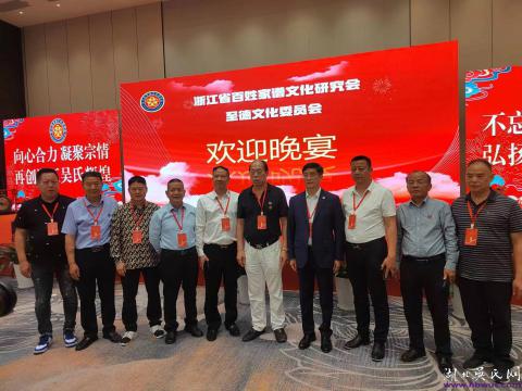 湖北吳氏熱烈恭賀浙江省至德文化委員會二屆一次代表大會取得圓滿成功！