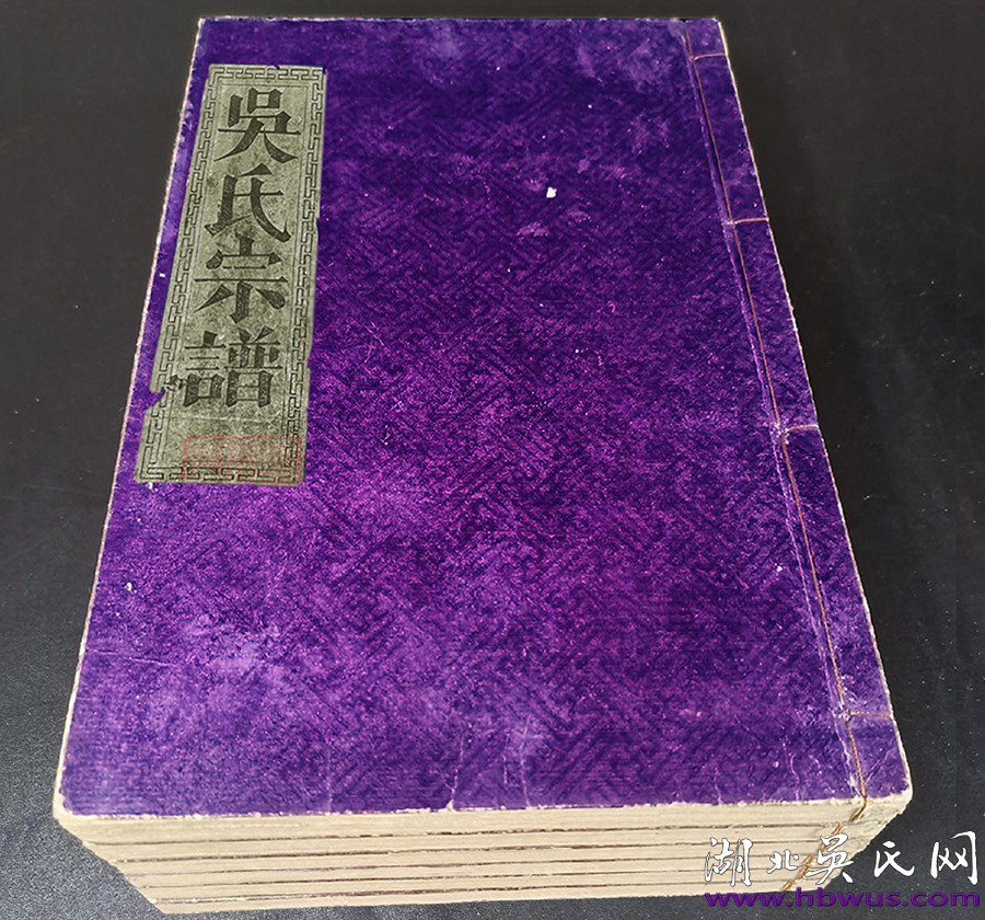 民國咸寧千一公《吳氏宗譜》 民國咸寧千一公《吳氏宗譜》