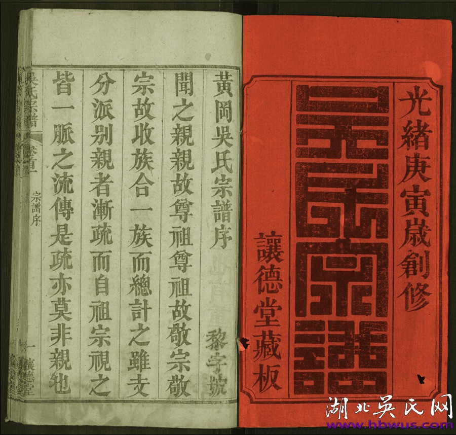 光緒新洲讓德堂《吳氏宗譜》 光緒新洲讓德堂《吳氏宗譜》