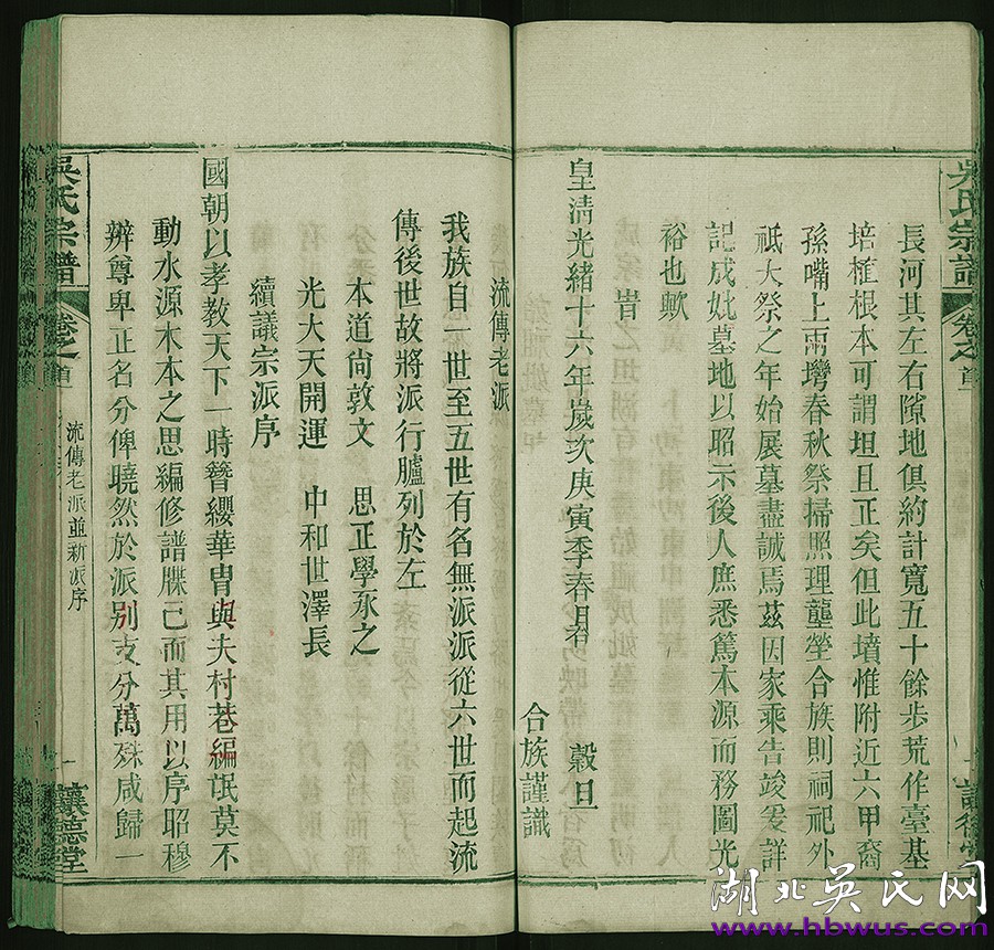 光緒新洲讓德堂《吳氏宗譜》 光緒新洲讓德堂《吳氏宗譜》