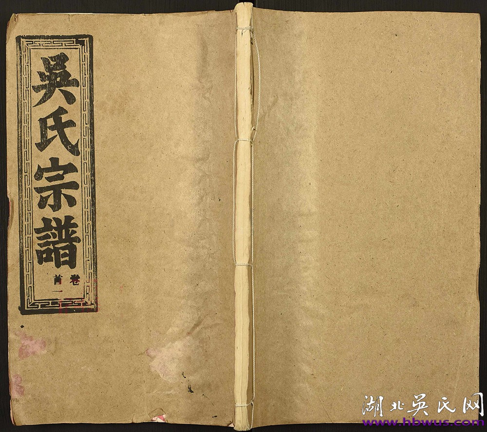 1994年鄂州春槐、煥春公支《吳氏宗譜》