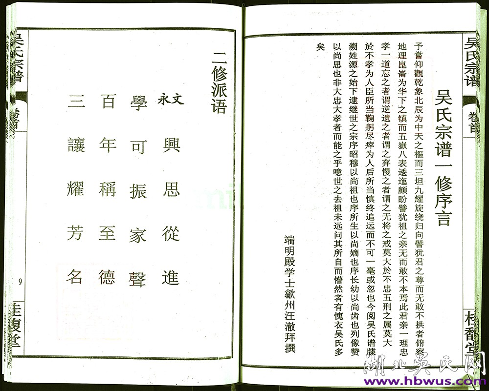 新洲豫公支桂馥堂五修《吳氏宗譜》 新洲豫公支桂馥堂五修《吳氏宗譜》