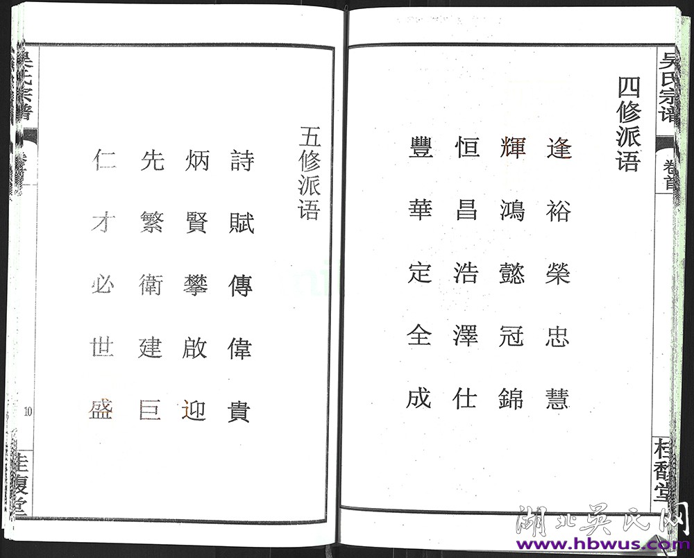 新洲豫公支桂馥堂五修《吳氏宗譜》 新洲豫公支桂馥堂五修《吳氏宗譜》