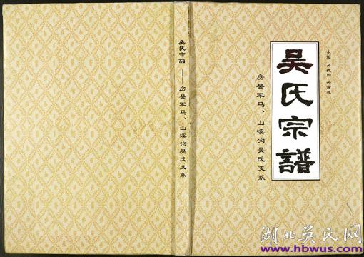 房縣軍馬、山溪溝吳氏支系《吳氏宗譜》