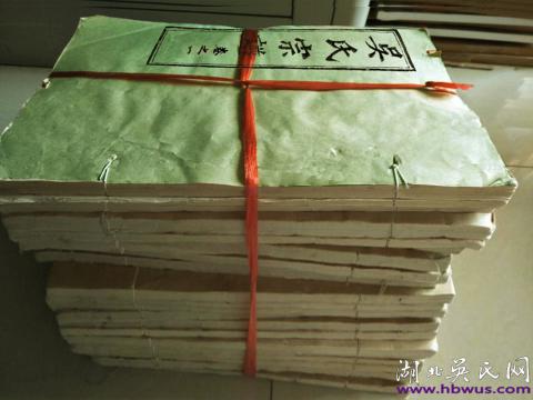 新洲定公支慶余堂八修《吳氏宗譜》