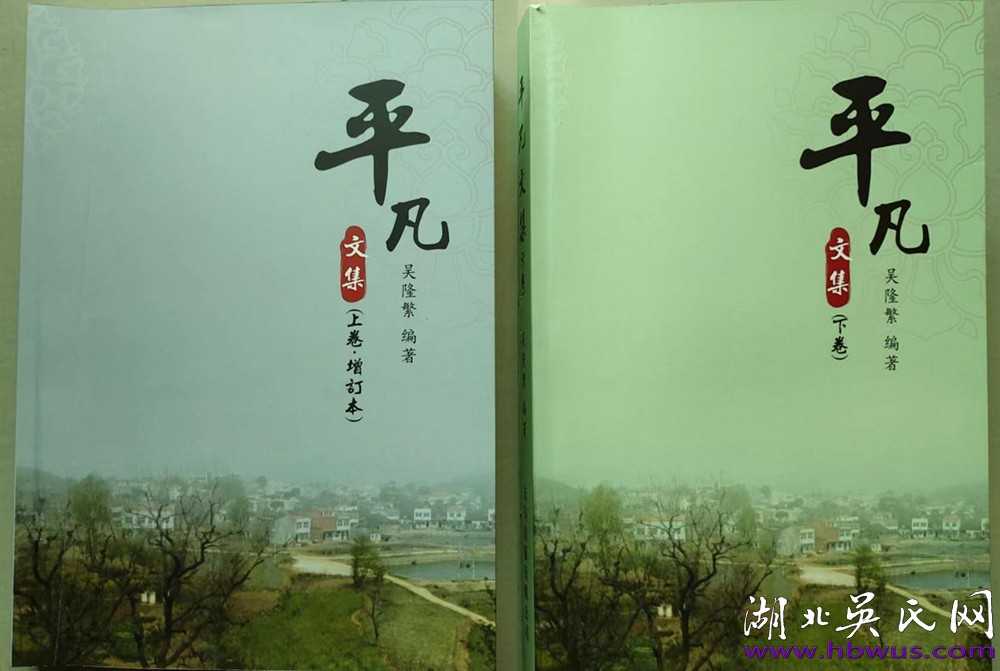 吳隆繁編著的《平凡文集》出版發(fā)行公示