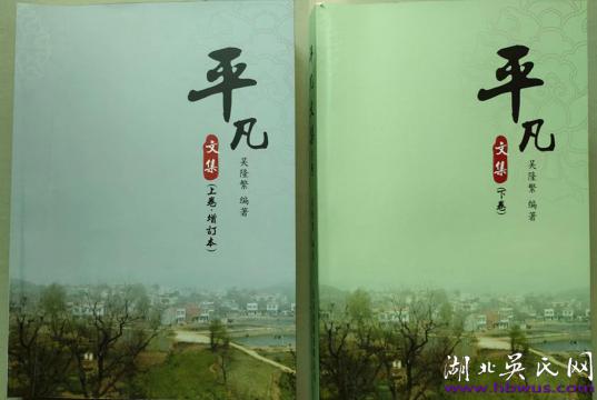 吳隆繁編著的《平凡文集》出版發(fā)行公示