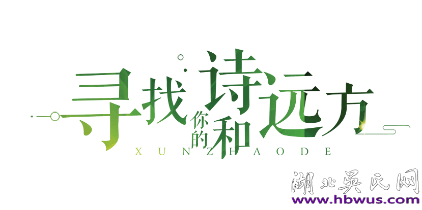 筆下詩(shī)情千萬(wàn)縷 筆下詩(shī)情千萬(wàn)縷