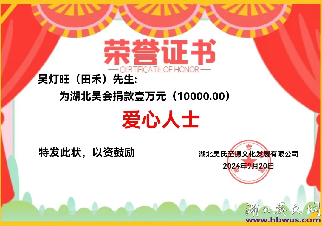 湖北吳氏歡迎田禾先生到訪交流 湖北吳氏歡迎田禾先生到訪交流