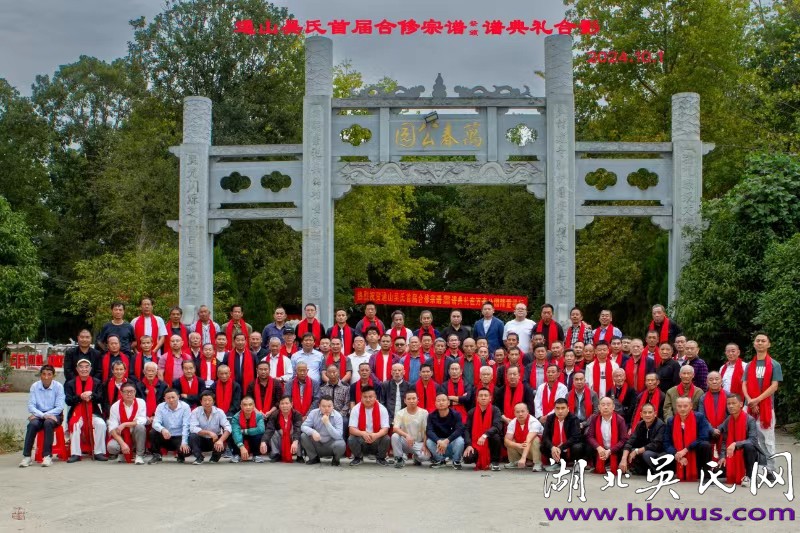  通山吳氏首屆合修宗譜頒譜典禮在萬春公園舉行