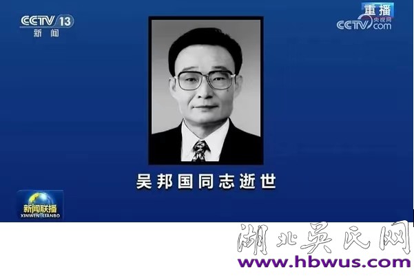 正國(guó)級(jí)宗親領(lǐng)導(dǎo)吳邦國(guó)名垂千古