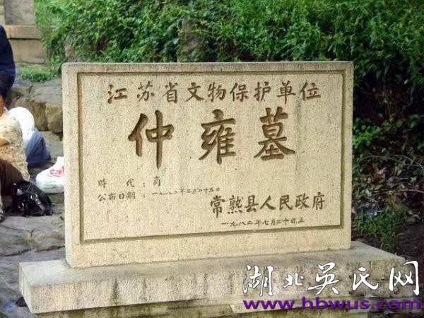 仲雍，吳姓血緣始祖