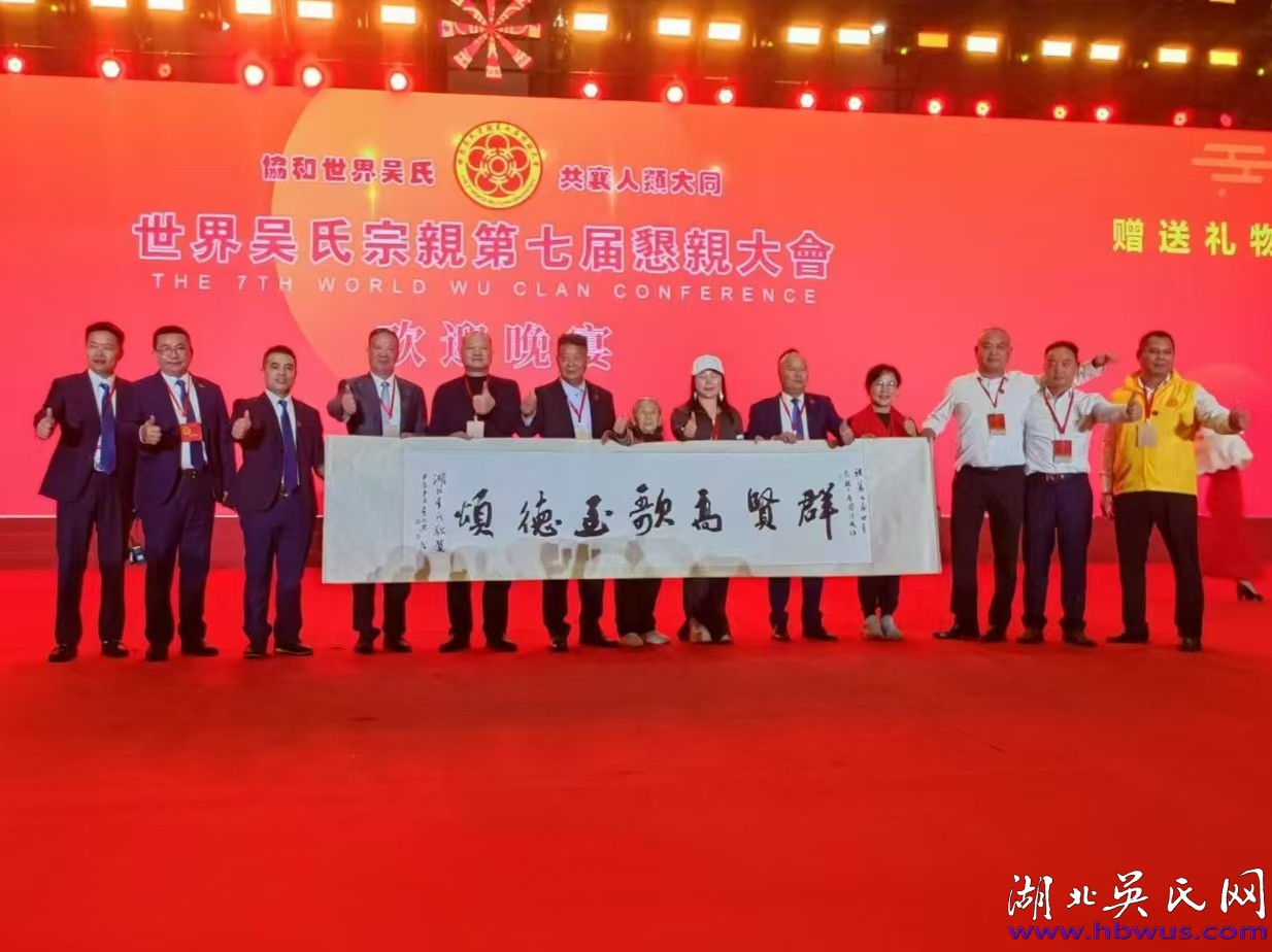 湖北吳氏代表團(tuán)參加世界吳氏宗親第七屆懇親大會(huì)