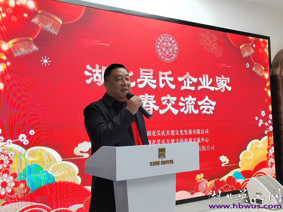 湖北吳氏企業(yè)家新春交流會(huì)于武漢隆重舉行 湖北吳氏企業(yè)家新春交流會(huì)于武漢隆重舉行