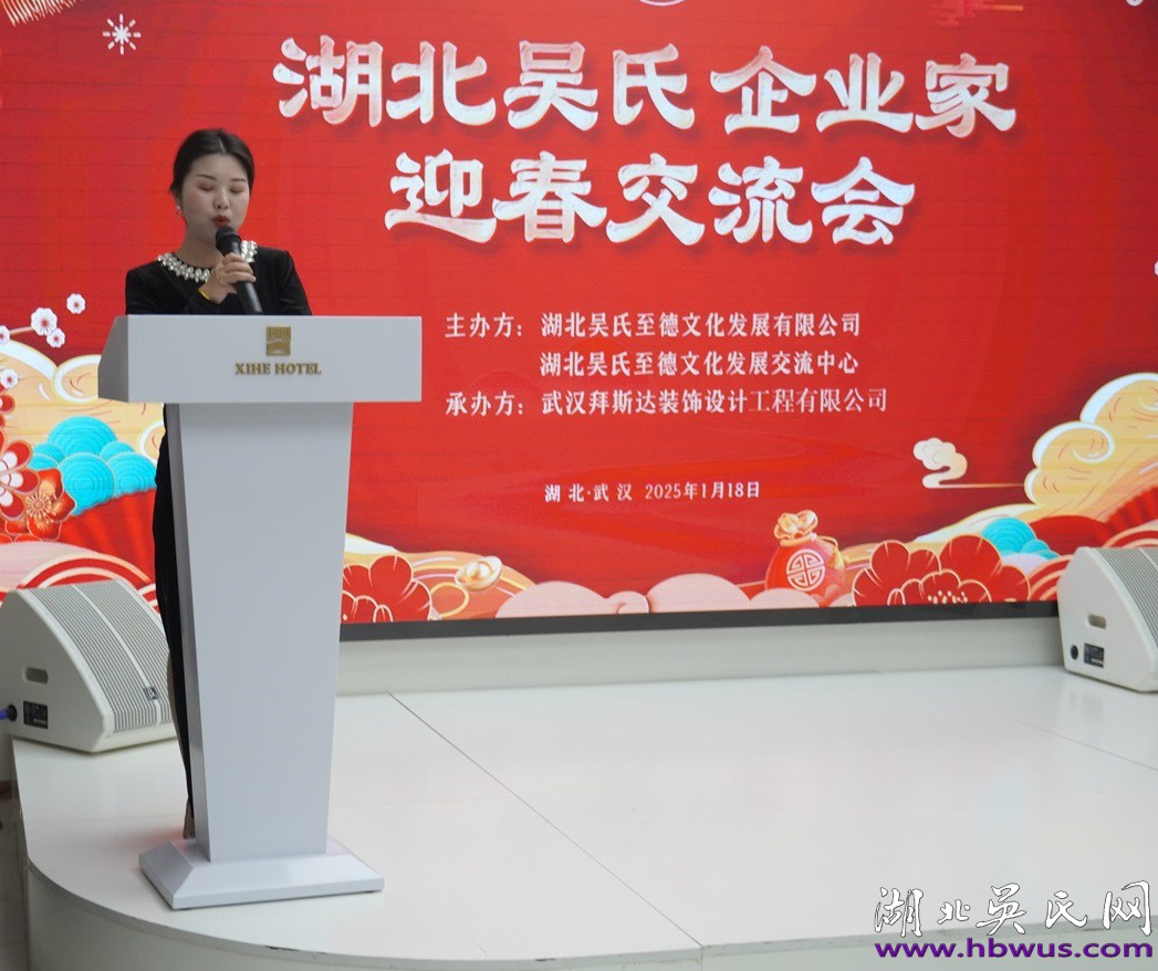 湖北吳氏企業(yè)家新春交流會(huì)于武漢隆重舉行
