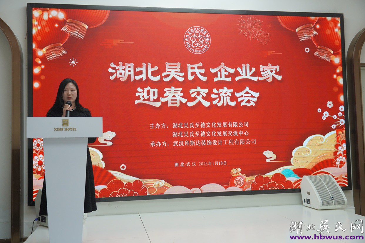 湖北吳氏企業(yè)家新春交流會(huì)于武漢隆重舉行 湖北吳氏企業(yè)家新春交流會(huì)于武漢隆重舉行