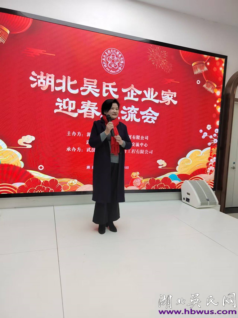 湖北吳氏企業(yè)家新春交流會(huì)于武漢隆重舉行 湖北吳氏企業(yè)家新春交流會(huì)于武漢隆重舉行