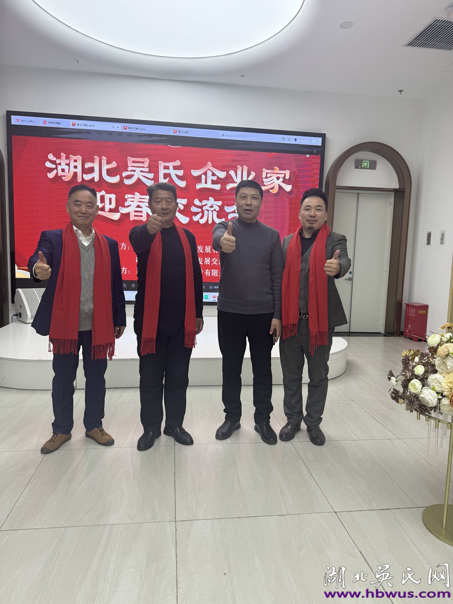 湖北吳氏企業(yè)家新春交流會(huì)于武漢隆重舉行 湖北吳氏企業(yè)家新春交流會(huì)于武漢隆重舉行